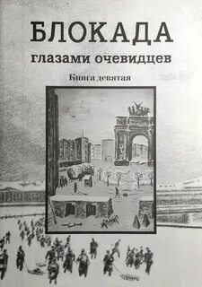 Воспоминания очевидцев
