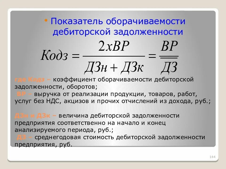 Дебиторская задолженность сокращение. Коэффициент среднего срока оборота дебиторской задолженности. Период оборота дебиторской задолженности формула. Коэффициент дебиторской задолженности формула. Коэффициент просроченной дебиторской задолженности формула расчета.