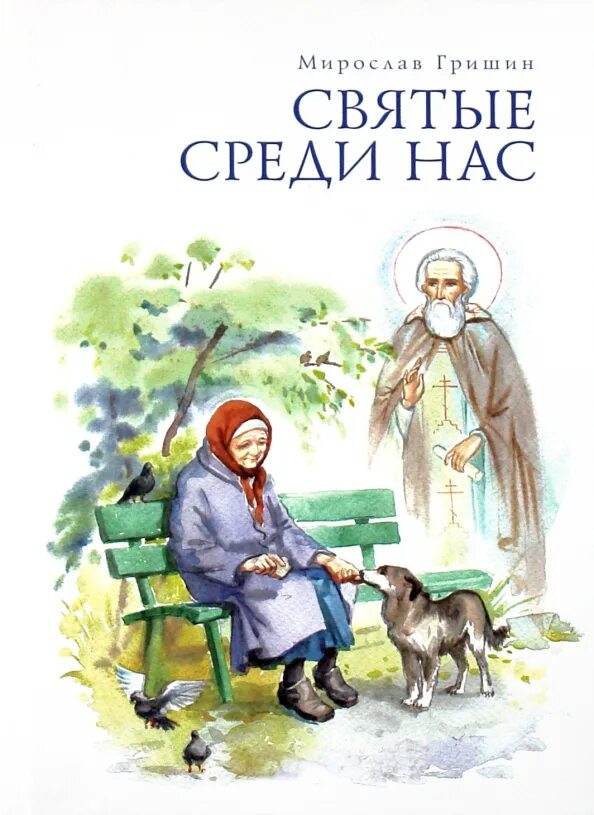 Среди святых. Святой среди нас. святые книги. книга святая святых.