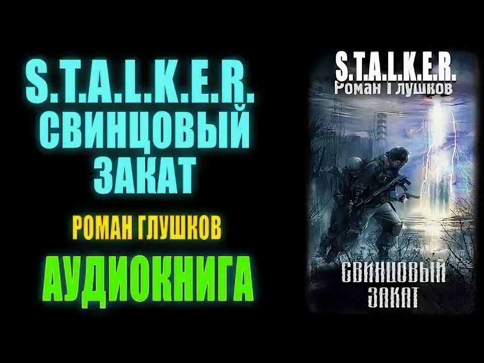 Книга сталкер свинцовый закат. Сталкер аудиокниги свинцовый закат. Сталкер аудиокниги свинцовый закат. Сталкер аудиокниги свинцовый закат. Сталкер аудиокниги свинцовый закат.