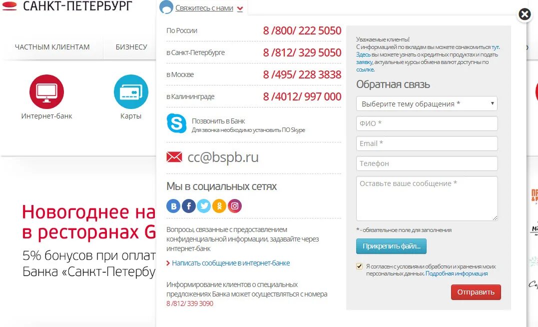 Санкт петербургские номера телефонов. Номер банка Санкт-Петербург. СПБ банк. Банк Санкт-Петербург телефон. Номер СПБ банк.