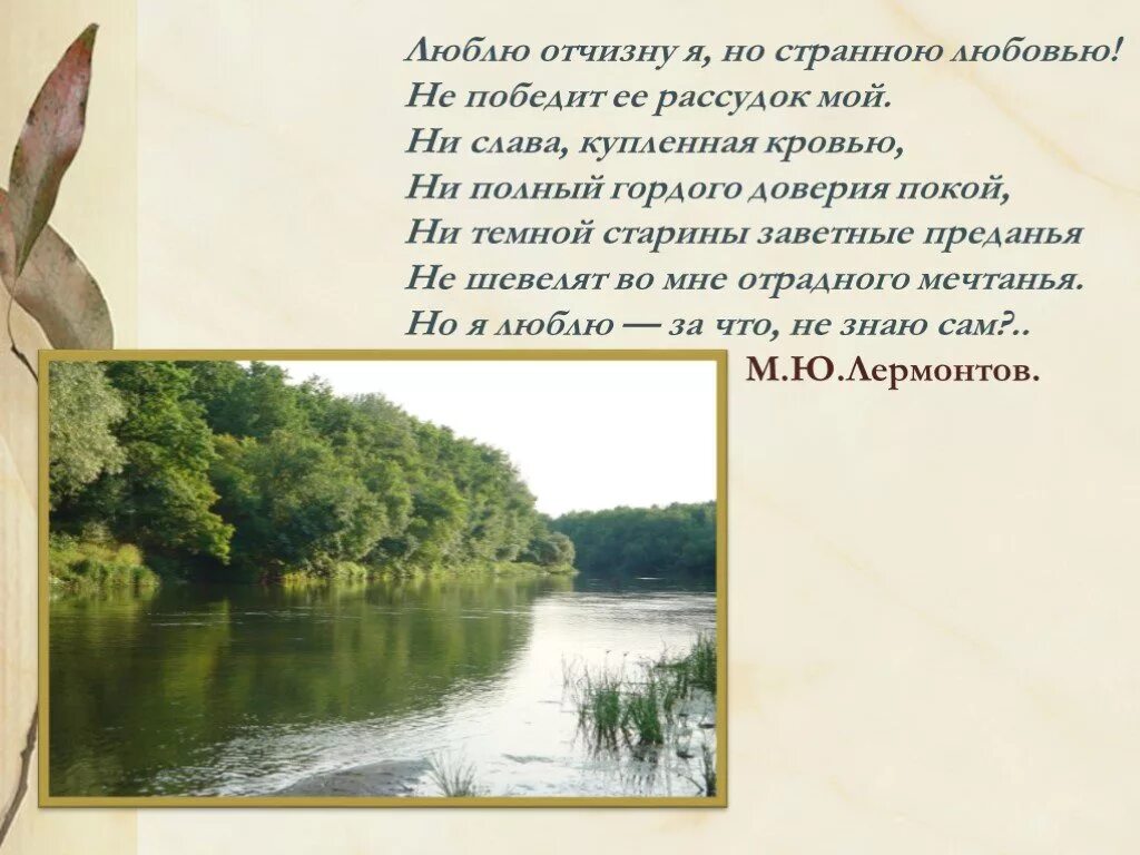 Ни слава. Люблю Отчизну я но странною любовью не победит ее рассудок мой ни. Слава купленная кровью. Люблю Отчизну я но странною любовью не. Люблю отстану я но странною любовью.