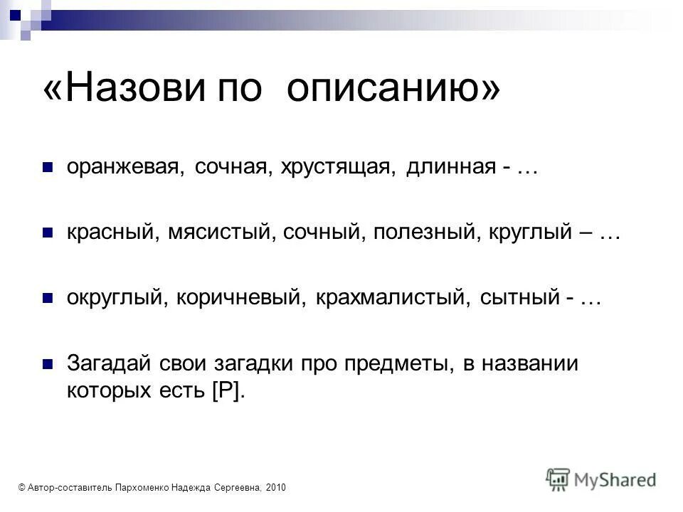 назови по описанию