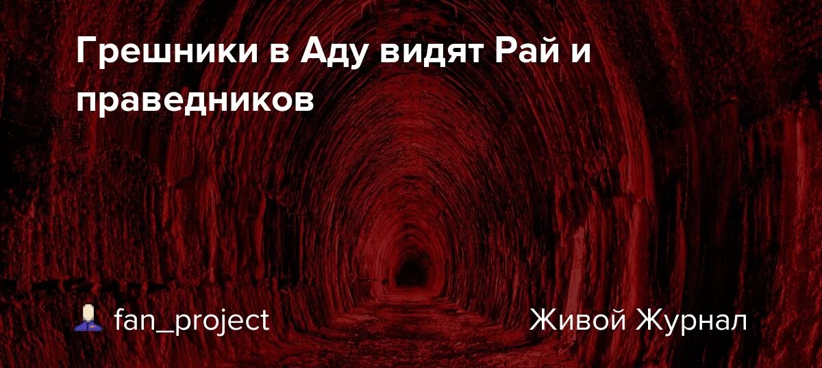 Рай грешников. Название ада. Рай для праведников.