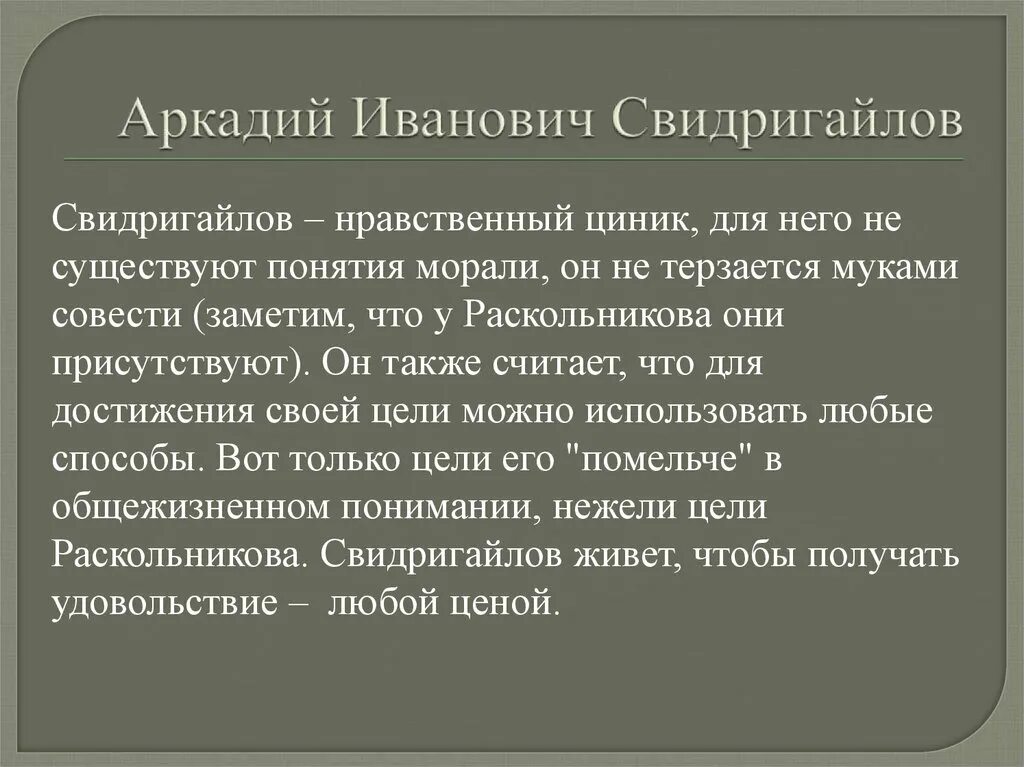 Кто такой свидригайлов. Аркадий Свидригайлов. Арка́дий Ива́нович Свидрига́йлов —. Аркадий Иванович Свидригайлов преступление и наказание. Аркадий Иванович Свидригайлов характеристика.