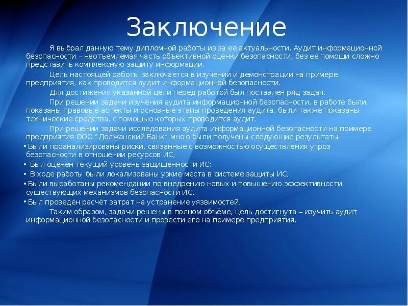 Заключение в проекте 9 класс пример. Защита информации вывод. Вывод на тему защита информации. Заключение по информационной безопасности. Заключение в презентации.