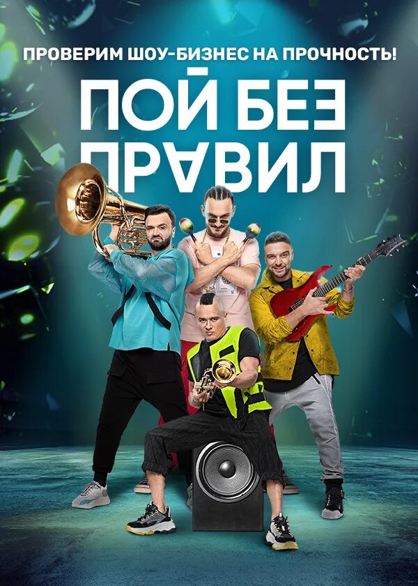 Шоу пой без. Шоу пой без. Шоу бой без правил на тнт. Гагарина тнт бой без правил. Zivert тнт.
