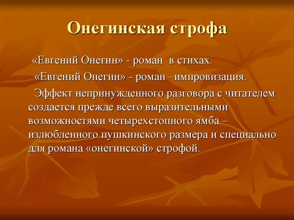 Онегин 4 строфы. Онегинская строфа в романе.