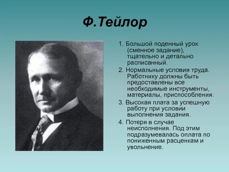 Фредерик Тейлор. Фредерик Уинслоу Тейлор (1856–1915). Ф. Тейлор (1856–1915). Фредерик Тейлор менеджмент. Ф тейлор является