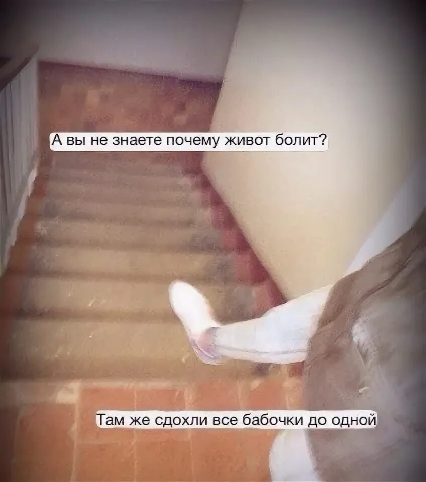 Если больно шире улыбайся. Текст песни болезненно lilo. Бабочки в животе текст. Песня а вы знаете почему живот. А вы не знаете почему.