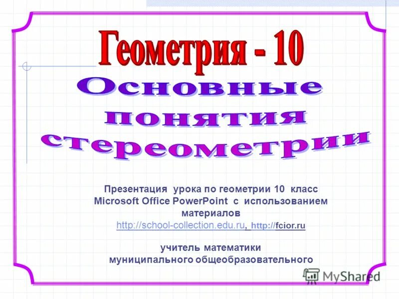 Урок геометрии 10 класс. Презентации геом 10 класс Савченко. Презентации Савченко по геометрии 11 класс. Презентация Савченко.