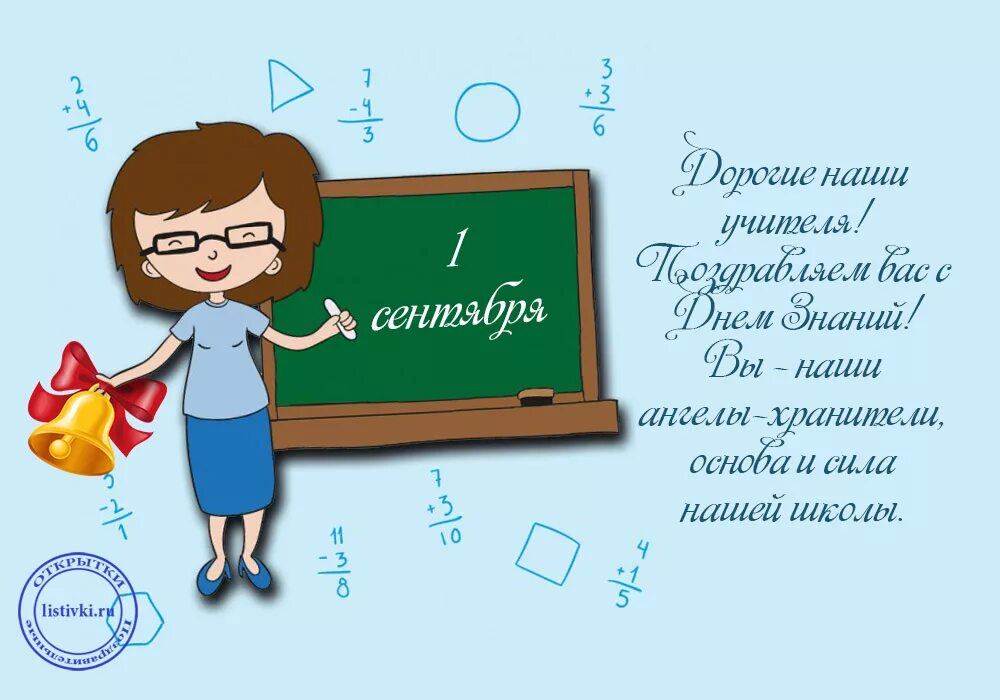 День знаний задачи. Открытки с 1 сентября учителям. Поздравление с 1 сентября учителю. Поздравление с 1 сент учителю. Поздравление учителю с 1 сентя.