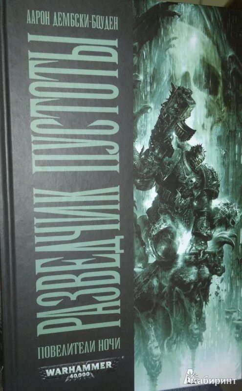 Полный сборник историй о властелине. Дембски Боуден повелители ночи. Повелители ночи Warhammer 40000. Книги про повелителей ночи.
