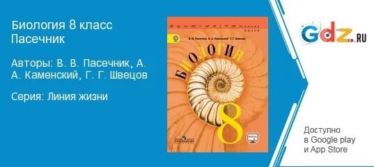 Биология 8 класс Пасечник. Биология 8 класс Пасечник линия жизни. Пасечник Каменский биология 8 класс. Учебник по биологии 8 класс Пасечник. Биология 5 6 класс линия жизни