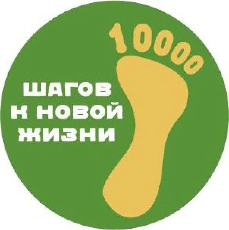 Лига 10000 шагов к жизни здоровья. 10000 Шагов. Акция 10000 шагов к здоровью. Акция 10 000 шагов к жизни. 10 000 Шагов в день.