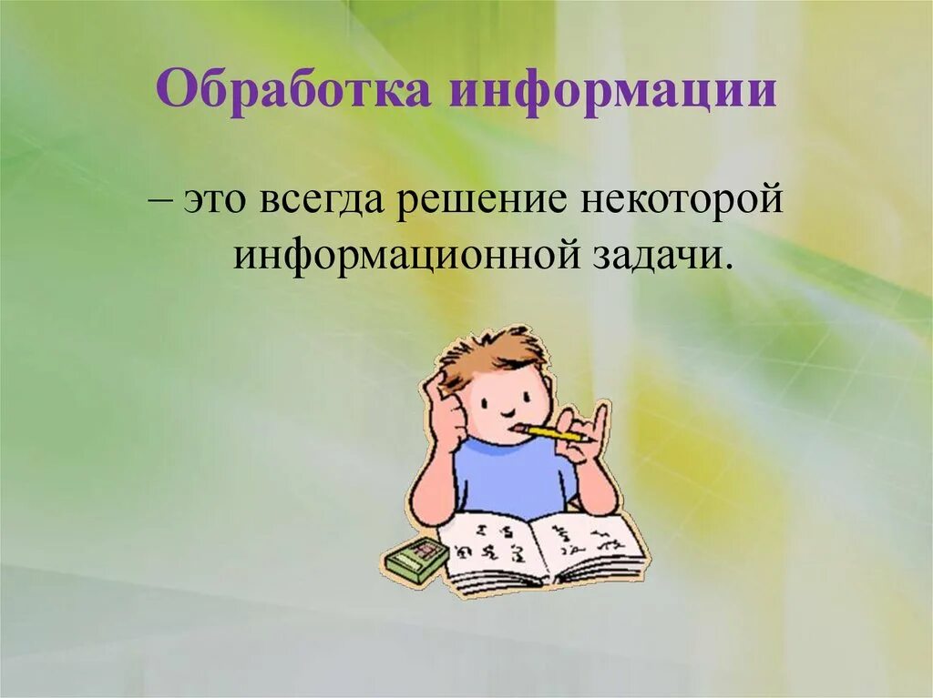 Обработка информации 2 класс информатика. Обработка информации. Алгоритмы обработки информации в информатике. Обработка текстовой информации картинки. Обработка информации иллюстрации.