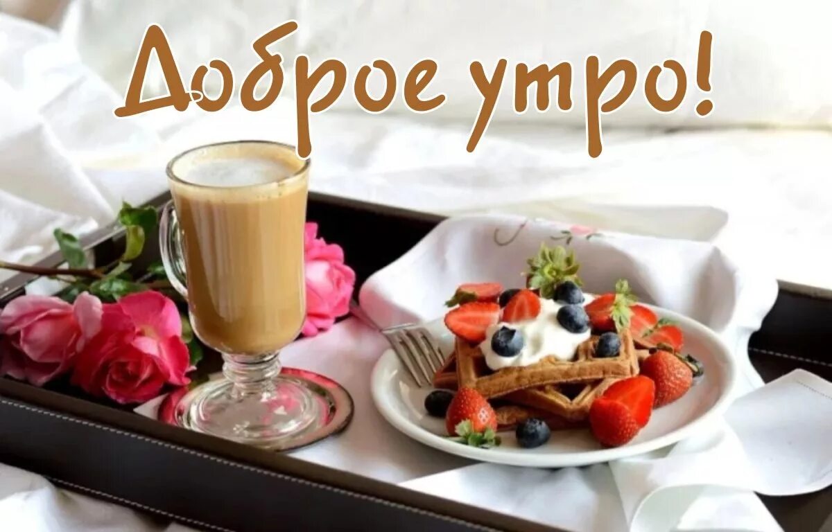 Доброе утро - картинки с добрым утром 2019 (55 открытки) - Kefline Доброе утро, 