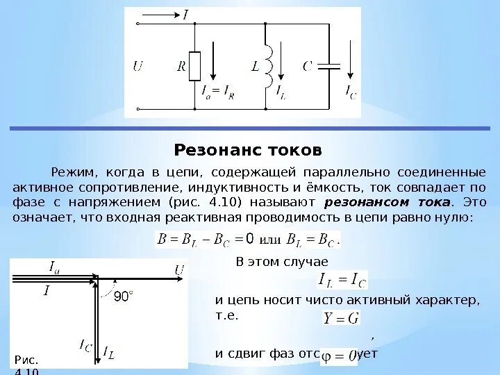 Резонанс при последовательном соединении. Резонанс токов при последовательном соединении. параллельное соединение rlc резонанс токов. резонанс в rlc цепи. индуктивная цепь, резонанс тока.