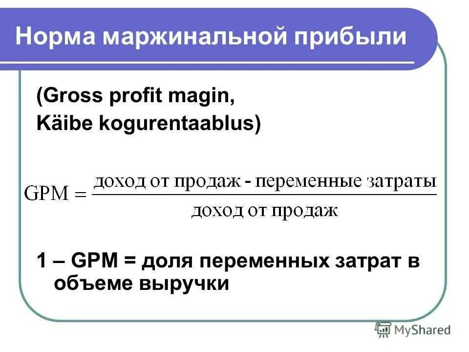 Маржинальный доход компании. Норма маржинальной прибыли. маржинальный доход формула. формула маржинальной прибыли. маржинальный доход формула расчета.