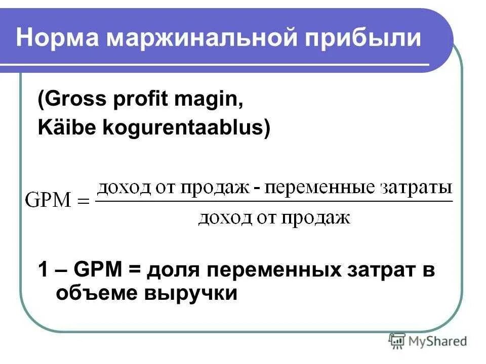 Норма маржинальной прибыли. Маржинальный доход формула. Маржинальный доход формула расчета. Норма маржинальной прибыли в выручке. Прибыль и маржинальная прибыль разница