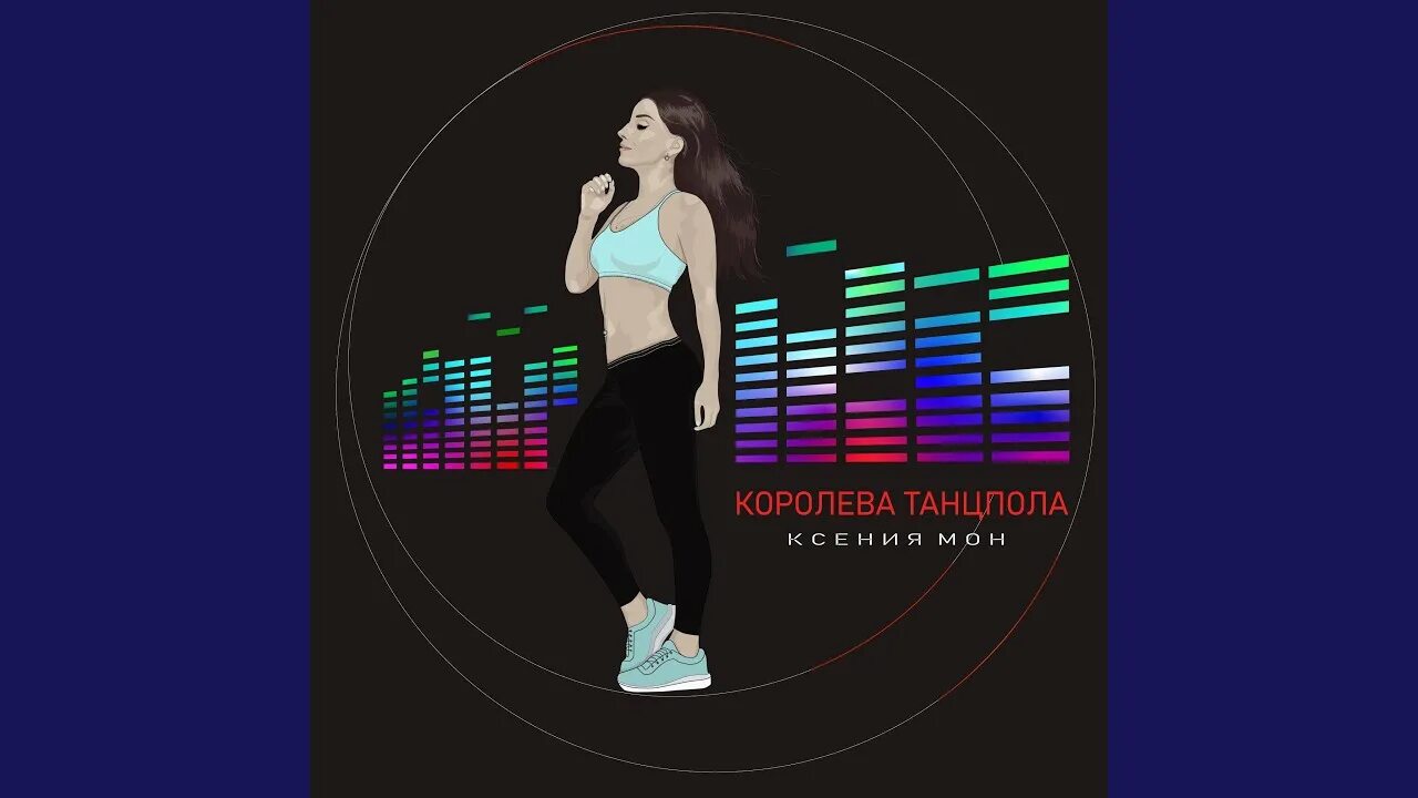 Королева танцпола. Королева танцпола картинки. Королева танцпола песня. Обложка песни Королева танцпола.