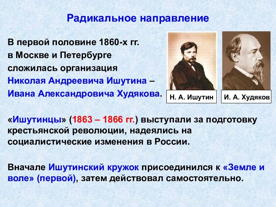 Общественное движение при Александре 2 радикальное направление. Общественное движение при Николае 1 радикальное направление. Представители радикального движения при Александре 2. Идеология при александре 2