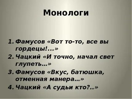 Монолог чацкого учить 9 класс