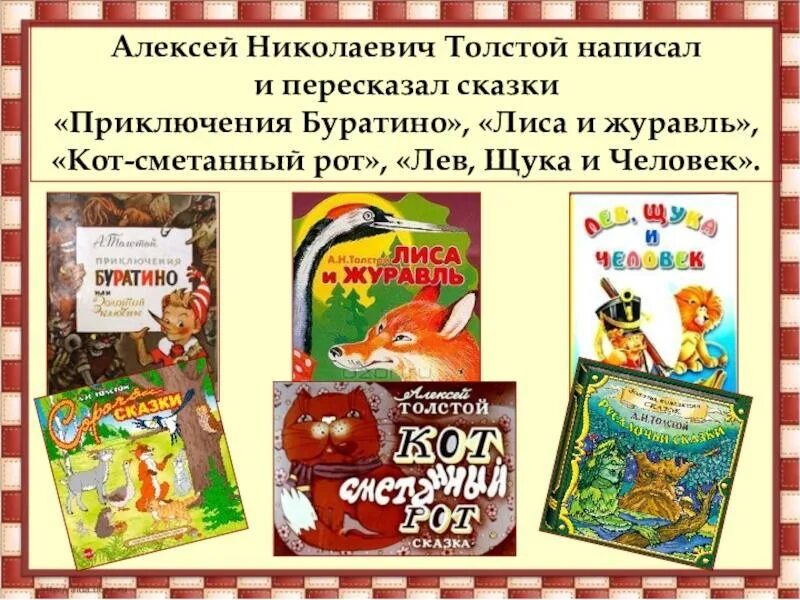 Герои сказок а н толстого. Золотой ключик алексея николаевича толстого. Толстой а. Толстой сказки о животных. Герои сказок а н толстого.