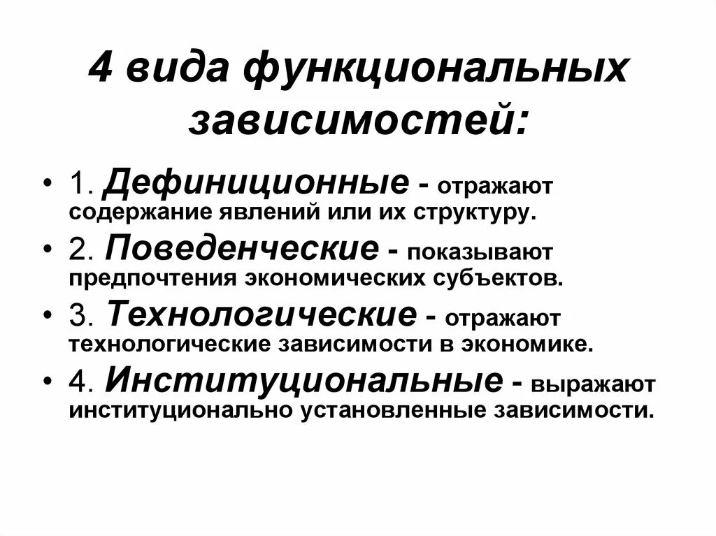 Виды функциональных зависимостей. Функциональные зависимости в экономике. Функциональная зависимость примеры. Форма функциональной зависимости.