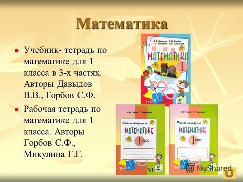 Учебники математика русский язык. Книга по математике 1 класс Эльконин Давыдов. Эльконина-Давыдова программа 1 класс математика учебник. Задания по программе Эльконина Давыдова 1 класс. Эльконин Давыдов математика 1 класс.