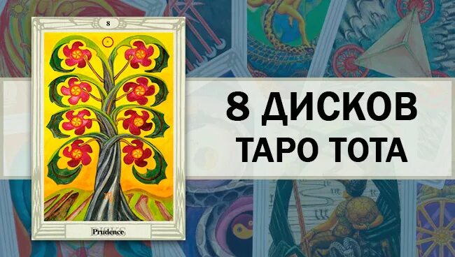 4 дисков таро тота. 8 дисков таро кроули. восьмерка дисков таро кроули. восьмерка пентаклей таро тота. таро кроули 8 диски.