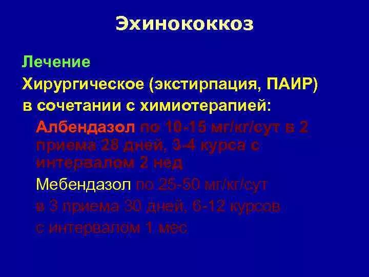 Препараты при эхинококкозе. Эхинококкоз лекарства. Эхинококк хирургическое лечение.