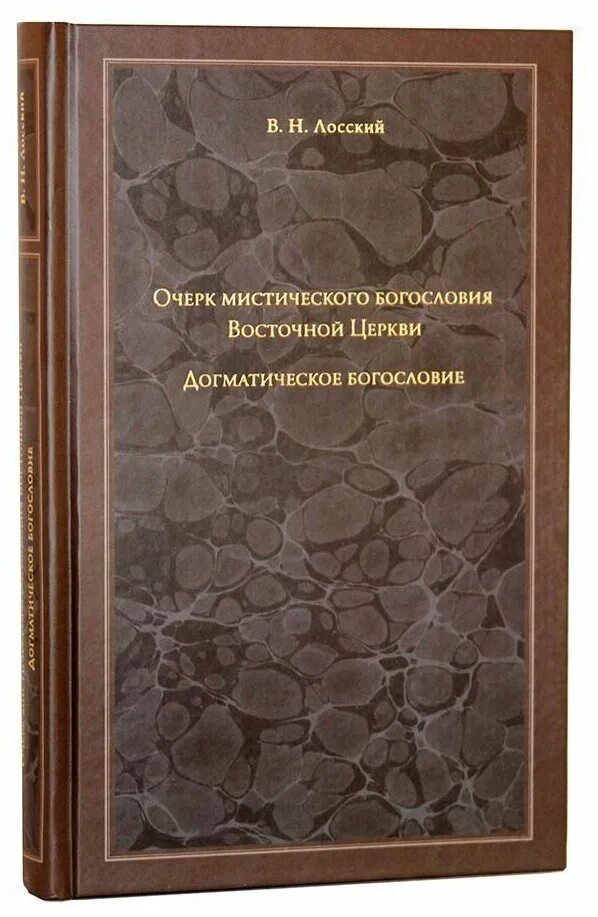 Эрн "борьба за логос". Лосский мистическое богословие. Мистическое богословие восточной церкви книга. Очерки мистического богословия восточной церкви. Олег давыденков догматическое богословие.
