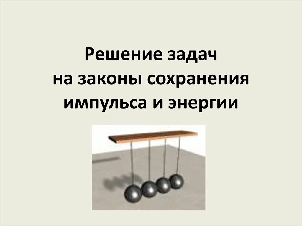 Решение задач работа энергия. Закон сохранения импульса и закон сохранения энергии. Закон сохранения энергии задачи с решением. Закон сохранения импульса задачи с решением. Задачи на законы сохранения.