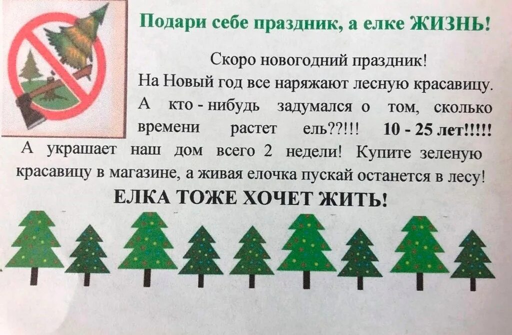 Охране ели