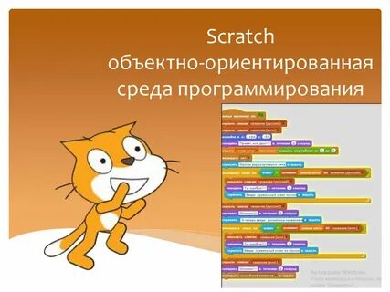 Язык scratch