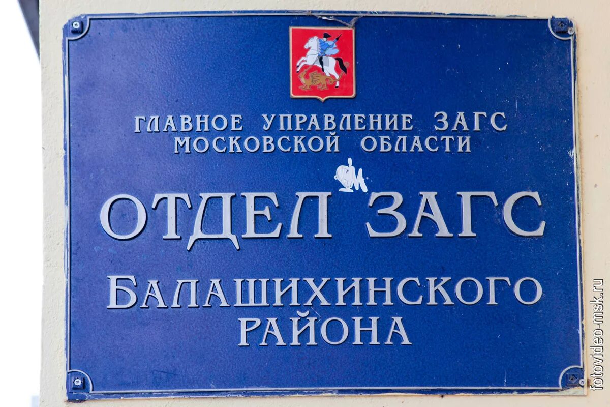 Телефон загсов московской области. ЗАГС Балашиха Парковая 2. Балашихинский дворец бракосочетания. Балашиха ЗАГС дворец бракосочетания. Отдел ЗАГС табличка.