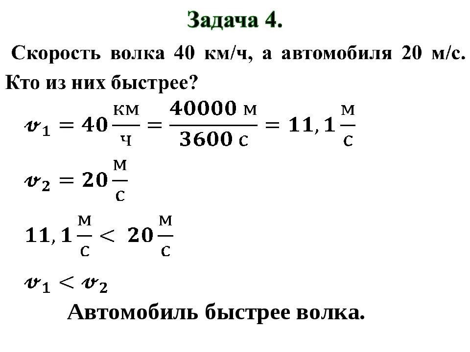 Написать задачу по физике. Задачки по физике 7 класс. Решение задач по физике. Задачки пр физике 7 класс. Задачи по физике на скорость.