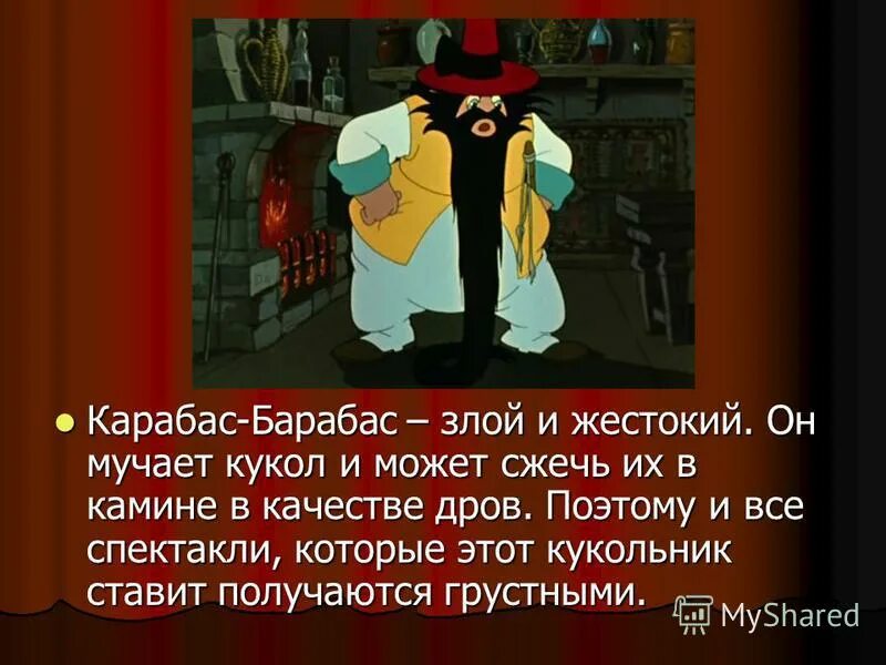 Сказка буратино карабас барабас. Карабас барабас с точки зрения нравственности. Буратино театр карабаса. Герои сказки золотой ключик или приключения буратино. Карабас барабас доктор кукольных наук.