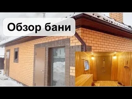 Обзор бань видео