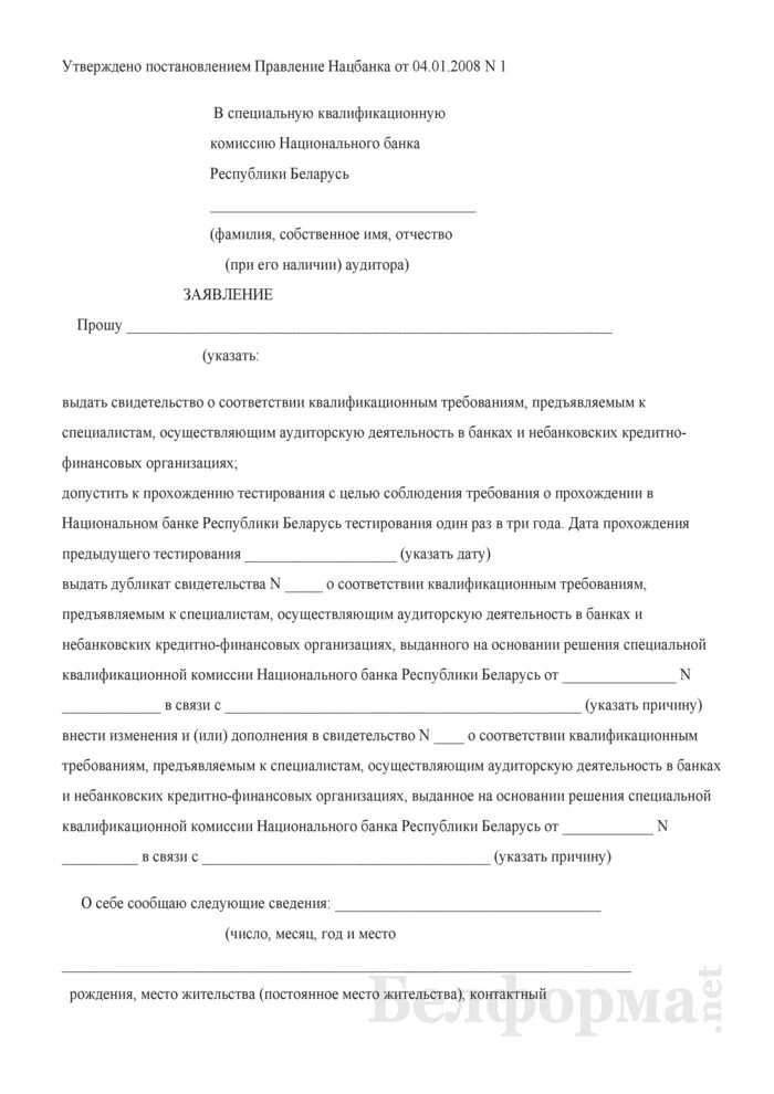 Заявление о восстановлении срока предъявления исполнительного листа. Заявление об аудите банка. заявка на аудит. заявление на согласование специальной раскраски.