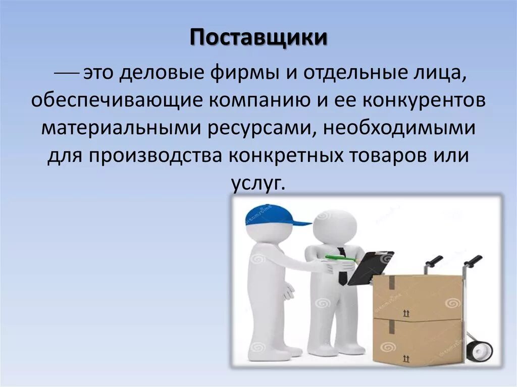 Как называется поставщик. Поставщик. Организация поставщик. Поставщики услуг. Кто такой поставщик.