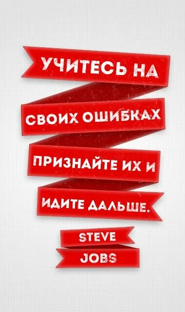 Как понять выражение на ошибках учатся. Учиться на своих ошибках. На ошибках учатся. Учись на ошибках. Мы Учимся на ошибках.