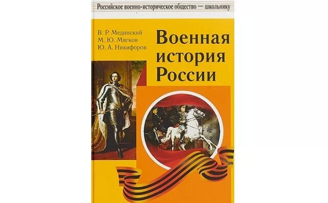 Мединский 10 класс читать. История Российской армии книга. Военная история России Мединский. Книга краткая история Российской армии. Военная история России книга.