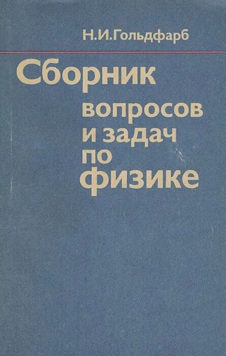 картины современной физики 1977 г. какую величину называют плотностью потока излучения. н. физика 50 вопросов. физика 9 класс поурочные разработки.
