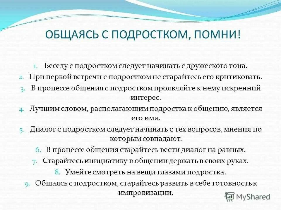 Беседы социального педагога с детьми. Правила общения с подростком. Темы бесед с подростками. Беседа психолога с подростком. Темы бесед психолога с подростками.