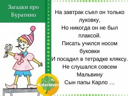 Загадка буратино