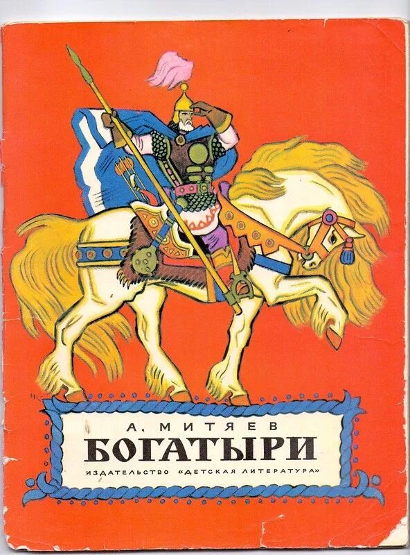Былины о разных богатырях книги. Большая книга богатырей усачев. Обложка русские богатыри. Книжка про богатырей. Сказки о богатырях.