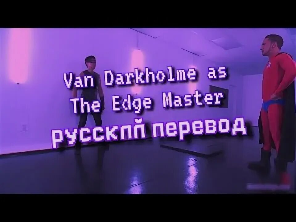 Edge перевод на русский. Van Darkholme.