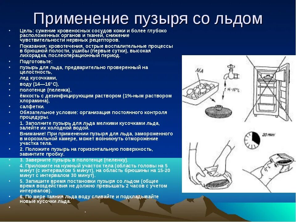 Стул водой температура. Техника постановки пузыря со льдом алгоритм. Техника постановки грелки и пузыря со льдом. Пузырь со льдом алгоритм Сестринское дело. Цель постановки пузыря со льдом.